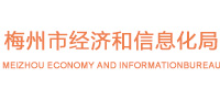 梅州市經(jīng)濟(jì)和信息化局