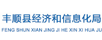 豐順縣經(jīng)濟(jì)和信息化局